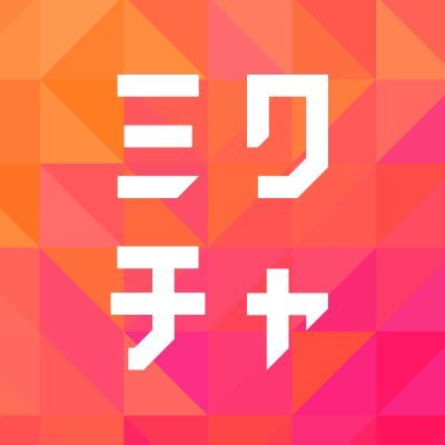 1700万人以上が使うライブ&動画コミュニティアプリの決定版！「ミクチャ」公式アカウント✨ミクチャでライブ配信をして、TV・雑誌・音楽フェスの出演権や豪華プレゼントをGET🎉夢を掴もう☺️💓 ※サービスに関してのお問い合わせは mixch-support@donuts.ne.jp で受け付けています📩