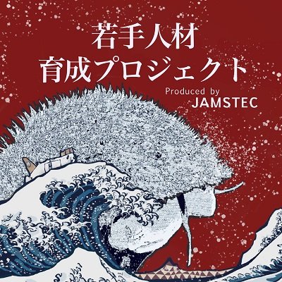 海と地球の研究所 JAMSTECの若者向け企画に関する情報を発信するアカウント。今は若手人材育成航海、通称「ガチンコファイト航海」に関する情報をメインに呟きます。