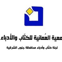 لجنة كتاب وأدباء محافظة جنوب الشرقية (@noon_sshgwlc) 's Twitter Profile
