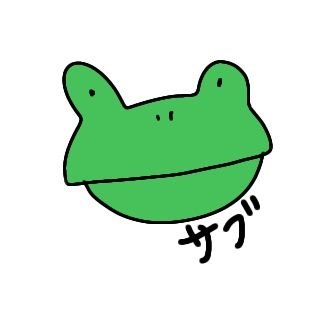 さとる/垢消せなかったさんのプロフィール画像