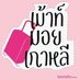 เม้าท์มอยเกาหลี (@letstalkaboutkr) Twitter profile photo เม้าท์มอยเกาหลี (@letstalkaboutkr) Twitter profile photo