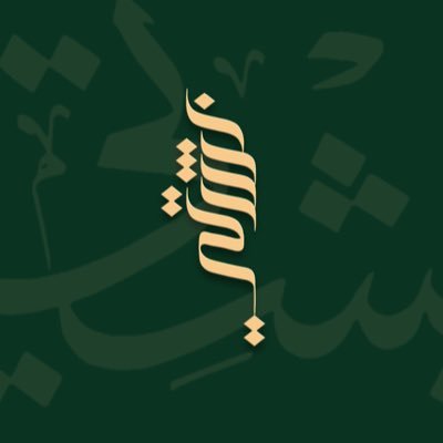 bshti_com's profile picture. علامة تجاريه سعودية ™ و أول منصة في الخليج متخصصة بالمشالح الفاخرة 📱 0552066077 الرياض - مركز الأمم التجاري