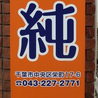 エンターテイメントスタジオ純 (@studiojun1) 's Twitter Profile