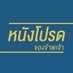 หนังโปรดของข้าพเจ้า (@myfavfilms) Twitter profile photo หนังโปรดของข้าพเจ้า (@myfavfilms) Twitter profile photo