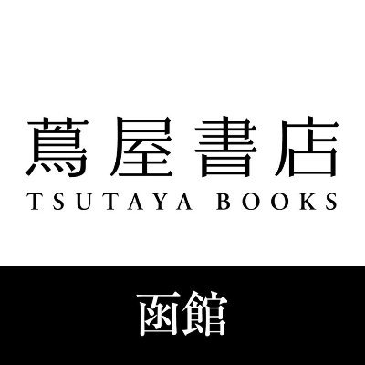 函館 蔦屋書店 お弁当を 作る この春からは お弁当作りを始めてみよう まずは毎日持って行きたくなるお気に入りのお弁当箱から 各種 2 0税込 料理の小部屋 Paulandjoe ポールアンドジョー 函館蔦屋書店 春のチャレンジ 函館弁当 弁当箱