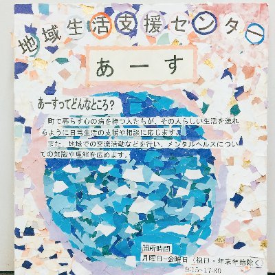 地域生活支援センター あーす とは
大東市で暮らすこころの病を持つ人たちがその人らしい生活を送れるように日常生活の支援や無料相談に応じます。どなたでもお気軽にお越しください。
また、地域での交流活動などを行いメンタルヘルスについての知識や理解、人権啓発を深めます。