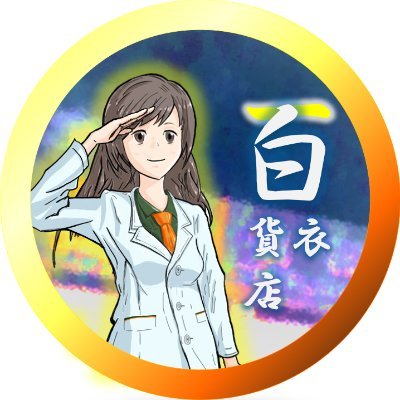 白衣着て日本一周しました
(@Lab_coat313)
旅/食べ物/酒/雑学など/鉄分は薄め
