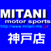 MITANIモータースポーツ神戸店です。トライアル車・トライアル用品・パーツのお買得情報、各種イベントのお知らせをつぶやいていきたいと思います。よろしくお願い致します。