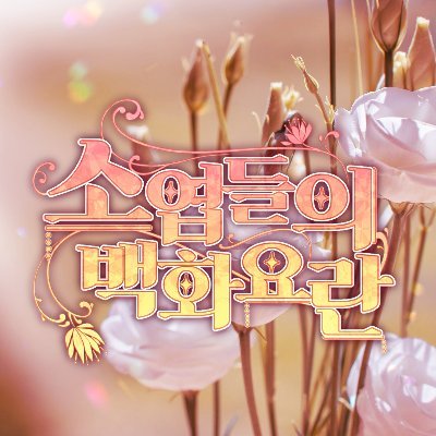 소엽들의 백화요란さんのプロフィール画像