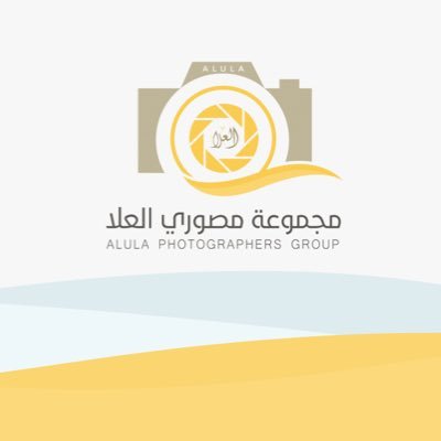 تأسست المجموعة عام ٢٠٠٨م - نسعى لتطوير الثقافة البصرية من خلال إقامة الدورات وورش العمل في مجال التصوير - لدينا نخبة من المصورين والمصورات بمحافظة العلا