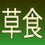 元祖草食系中年おやじ(長男,独身,不自由業)。