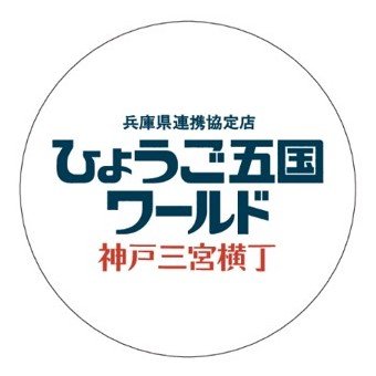 #兵庫 に来るならここに来い‼️ 兵庫を代表するブランド「神戸牛」や「香住ガニ」に「明石鯛」、日本海、播磨灘、明石海峡から届く鮮魚、灘五郷を代表とする県内各地の風土を醸す日本酒。ブランド食材からソウルフードまで兵庫の“旨い”を一堂に集めました⭐️