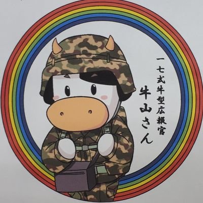 自衛隊山口地方協力本部の公式Twitterです♪ 県内の自衛隊イベント情報やその他様々な楽しいコンテンツを配信していきますのでフォローよろしくお願いします♪
牛山さんもよろしく(^^ゞ