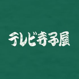 tv_terakoya's profile picture. ＃テレビ寺子屋【公式】Twitterアカウント。1977年にスタートした教育番組です。テレビ静岡では日曜あさ６時３０分から放送中！（フジテレビほか、全国２２局で放送）