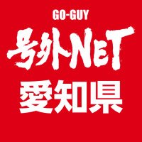 号外NET（号外ネット）愛知［公式］(@goguynet_aichi) 's Twitter Profile Photo