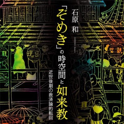 近世史、思想史、宗教史。https://t.co/ZCu9XiDPi9
著書⇒https://t.co/r9wpwjDDrO、https://t.co/Z87BxdDxBz、https://t.co/hZ4NL6c0JD
近世近代移行期/如来教/真宗異安心/秋葉信仰/災害史