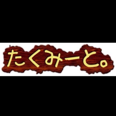 千葉県お肉屋さん🍖主にインスタ👉https://t.co/p8i07Sag1Nこちらは代表嫁プライベートツイート #岡崎体育 #ブチギレ氏原 #ダラシメン が好き…