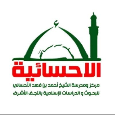 موقع الإلكتروني للمدرسة الأحسائية في النجف الأشرف Website Alahsai Twitter