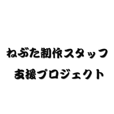 祭りが中止になって仕事が無くなってしまった制作スタッフを支援するプロジェクトを立ち上げました。第１回の支援募集は締切りましたが、引き続き皆さんの応援、宜しくお願いします。