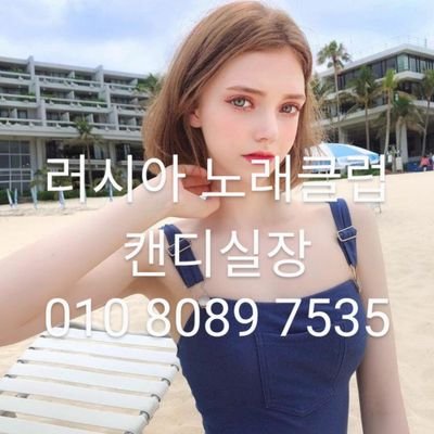 천안 러시아 노래클럽 캔디실장!! (@SHu2QFRM8MOvTj5) / Twitter 천안 러시아 노래클럽 캔디실장!! (@Shu2Qfrm8Movtj5) / Twitter