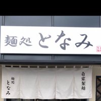麺処となみ(となみそ) (@mentonami39) 's Twitter Profile Photo 麺処となみ(となみそ) (@mentonami39) 's Twitter Profile Photo