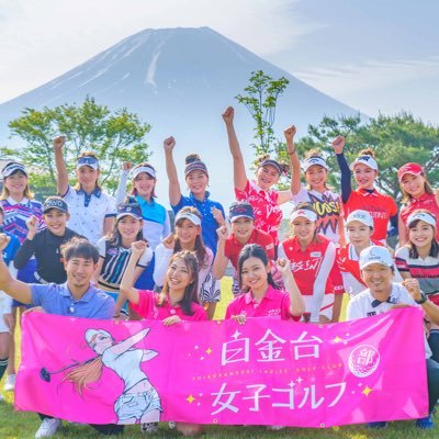 白金台女子ゴルフ部の公式Twitter✨ 白金台女子ゴルフ部の情報をツイートしていきます😊