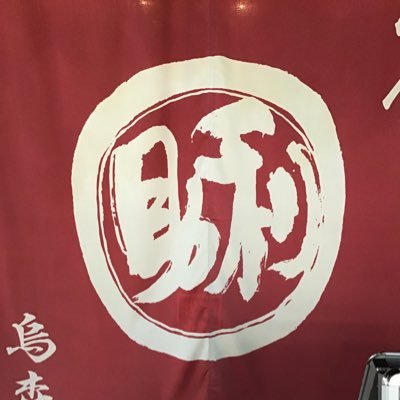 新橋 牛たん 利助 烏森店 Gyutanrisuke Twitter