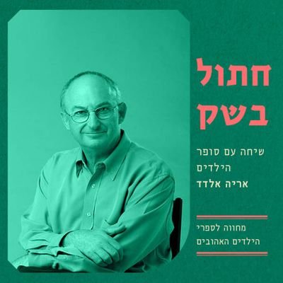 ‏‏רופא. כותב בעיתונים ומשדר ברדיו. פוליטיקאי (לא משהו) אב לחמישה וסב  ל20. כן ירבו