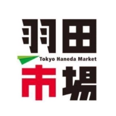 羽田市場は漁師さん・水産加工業者・卸業者・魚屋を応援しています。プロが使うグレードの高い商品を、一般のお客様に幅広く販売させていただこうと、ECサイトを立ち上げました。
皆さまからのご利用お待ちしてます！