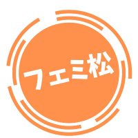フェミ松速報! (@femimatsu) 's Twitter Profile Photo フェミ松速報! (@femimatsu) 's Twitter Profile Photo