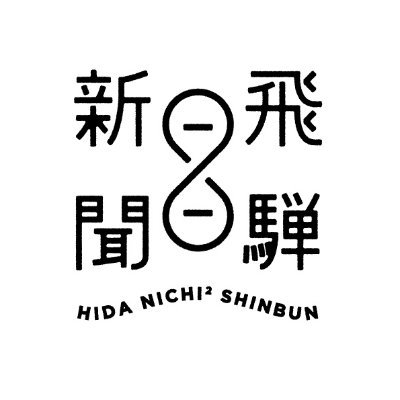 ヒダニチは白川村の暮らしや文化、村民のみなさんのストーリーなど村の