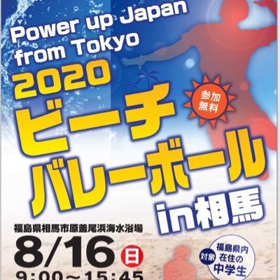 日時:8/16(日)9:00〜15:45 場所:福島県相馬市原釜尾浜海水浴場 対象:福島県の中学生 参加費:無料 詳しくは大会HPへ！ 申込締め切り:8/6 参加申し込みについてDMでも受け付けております。