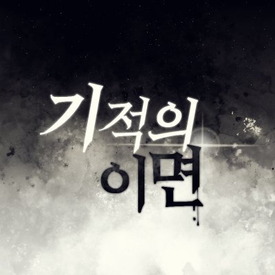 기적의 이면さんのプロフィール画像