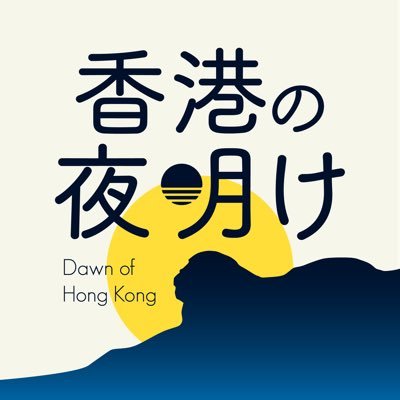 夜は夜明け前が最も暗い。約束します。夜明けは間近です── #香港の夜明け（Dawn of Hong Kong #DoHK）の公式Twitterです。議員会館でのイベントをはじめ、日本を拠点として様々な香港民主化応援活動をしています。https://t.co/bXLomUyQkr