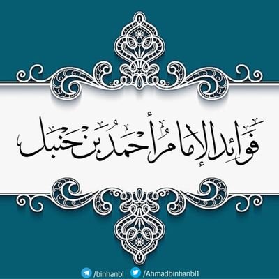 ‏‏‏‏‏حساب مهتم بمنهج الإمام أحمد بن حنبل أبو عبد الله أحمد بن محمد بن حنبل الشيباني الذهلي رابع الأئمة عند أهل السنة والجماعة