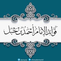 فوائد الإمام أحمد بن حنبل (@ahmadbinhanbl1) 's Twitter Profile Photo فوائد الإمام أحمد بن حنبل (@ahmadbinhanbl1) 's Twitter Profile Photo