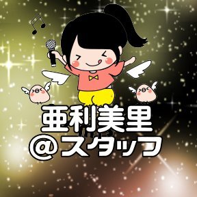 スタッフ@ari_3310 ◆アニメ『AstroLOLogy』めーたん役◆アニメ仙女..ED(作詞/歌)◆ 韓国ドラマ『ヒョンジェは美しい』ユナ役吹替◆映画『マークスマン』ミゲル吹替◇『ノンストップ』ナリ役吹替◆ドラマ『ミスケンにおまかせ』白鳥アイナ役&主題歌◇お仕事：https://t.co/24AS6NQIZp