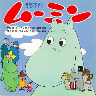 昭和ムーミンbot Bot Twitter 昭和ムーミンbot Bot Twitter