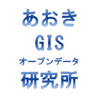 あおきGIS・オープンデータ研究所@うじじす (@ujigis) 's Twitter Profile