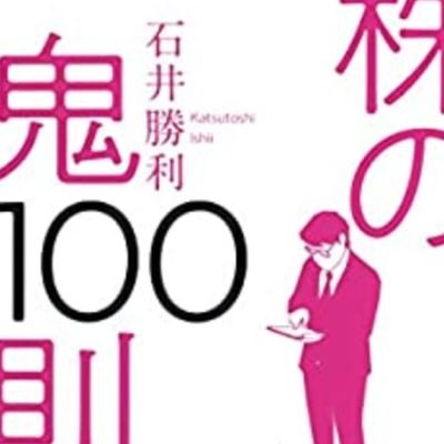 早稲田大学政治経卒。新聞記者から経済評論に転身。取材力豊富。
鬼100シリーズ7作。
投資の鬼100則大増刷。
第8作、株鬼100則、リニューアル版決定、今年秋。ご期待ください。
６月には、私の人生を書いた本、個人情報満載の本が出ます。「ジジイは今日も行く」。
私のメルマガ最強ですよ。勝率アップ間違いなし。