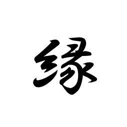 佛教大学社会学部学生支援団体 縁 Bukkyoenishi Twitter 佛教大学社会学部学生支援団体 縁 Bukkyoenishi Twitter