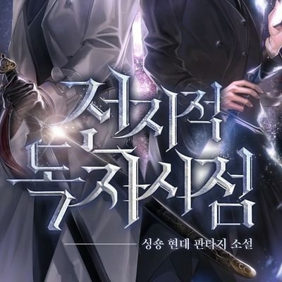 🍀 전지적 독자 시점의 캐릭터 단일 혹은 중독 커플링의 비공식 굿즈(본인 제작)의 통판, 포스타입 유료 발행, 나눔(배송) 등 동인 제작 온라인 굿즈를 알티합니다.
메인트윗 숙지 후에 태그부탁드립니다🙏
서치의 편의를 위해 거래계로 보이는 계정은 뮤트합니다.