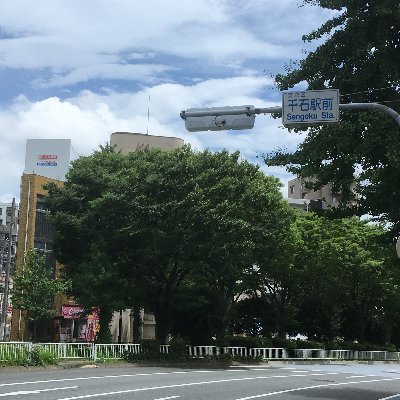 東京都文京区千石地域のtwitterです。
地元の最新情報をいち早くお届けします！

千石のそよ風チャンネルはこちら
https://t.co/BmImhnjMeg