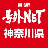 号外NET 神奈川［公式］(@goguy_kanagawa) 's Twitter Profile Photo