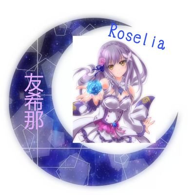 Roseliaのボーカル湊友希那よ。よろしく。              
非公式の為キャラが崩れるかもしれないけど、仲良くしてもらえると嬉しいわ
     恋仲→@Tensai_Rio20  妹→@RISA_IMAI_3   @Pareo_ziguzagu
傷つけたら許さないわ、よろしく頼むわね