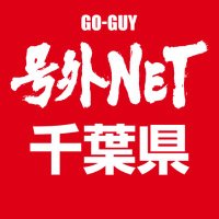 号外NET（号外ネット）千葉［公式］ (@goguy_chiba) 's Twitter Profile Photo