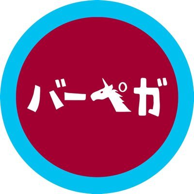 🍎バーペガ(みんなの居場所)さんのプロフィール画像