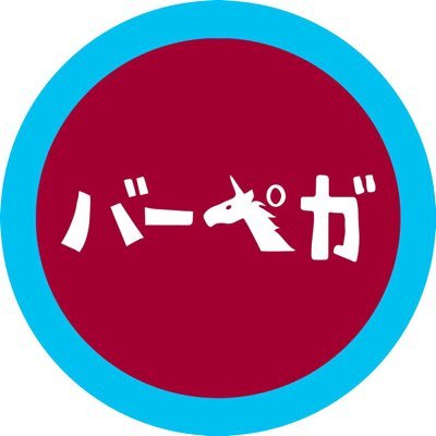 #家ペガ #バーペガクリーン隊 #バーペガ総選挙 #まんペガ #ホビペガ バーペガチャンネル https://t.co/hV4Y6qgytf 御用の方はbarpega.sf@gmail.comまで🙋‍♀️