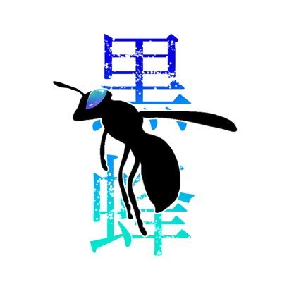 黒蜂ソウメイさんのプロフィール画像