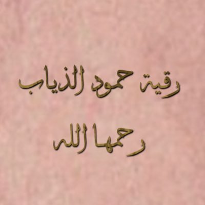 يارب ارحمها واجمـعنا فيها بالجنه #رقية_حمود_الذياب
